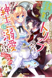 楽天kobo電子書籍ストア 平凡なolがアリスの世界にトリップしたら帽子屋の紳士に溺愛されました みかづき紅月 楽天kobo電子書籍ストア 平凡なolがアリスの世界にトリップしたら帽子屋の紳士に溺愛されました みかづき紅月